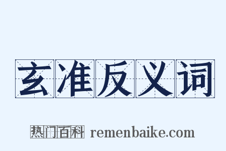 玄准反义词是什么意思的图片